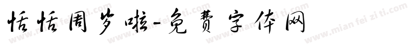 恬恬周岁啦字体转换