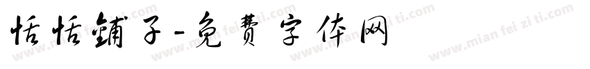 恬恬铺子字体转换