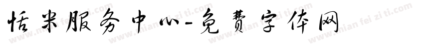 恬米服务中心字体转换