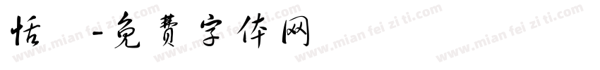 恬靜字体转换