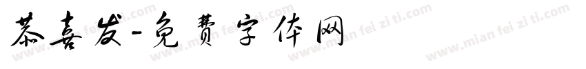 恭喜发字体转换