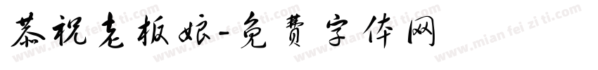 恭祝老板娘字体转换