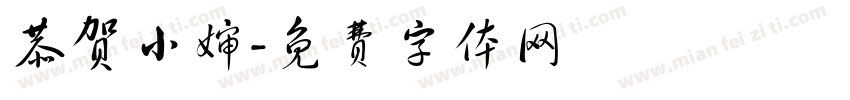 恭贺小婶字体转换