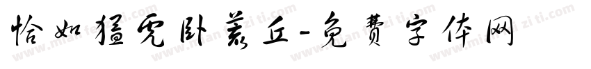 恰如猛虎卧荒丘字体转换