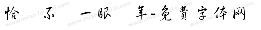恰當不過一眼萬年字体转换