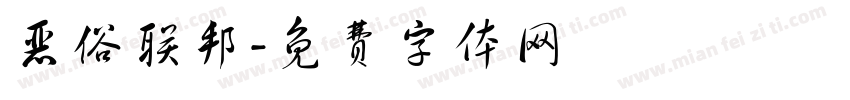 恶俗联邦字体转换