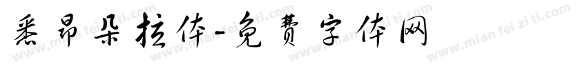 悉昂朵拉体字体转换