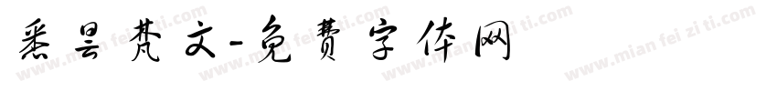 悉昙梵文字体转换