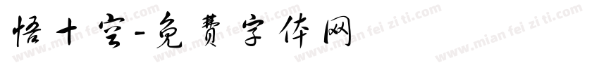 悟十空字体转换