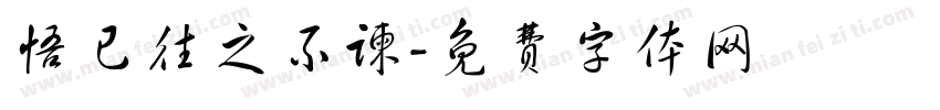 悟已往之不谏字体转换