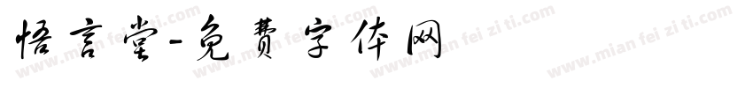 悟言堂字体转换