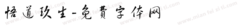 悟道玖生字体转换