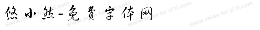 悠小然字体转换