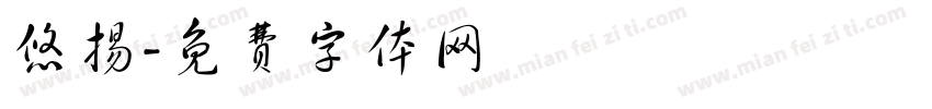 悠扬字体转换