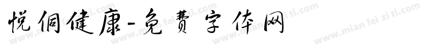 悦侗健康字体转换