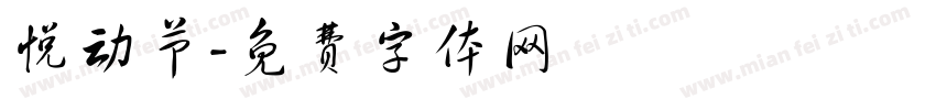 悦动节字体转换