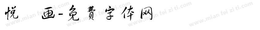 悦媧画字体转换