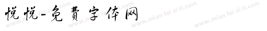 悦悦字体转换
