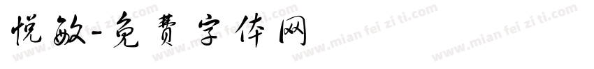 悦敏字体转换