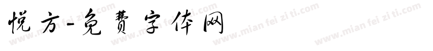 悦方字体转换