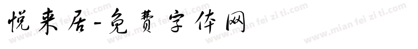 悦来居字体转换
