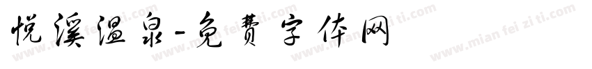 悦溪温泉字体转换