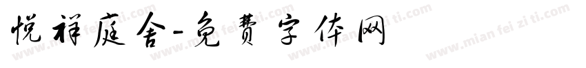 悦祥庭舍字体转换