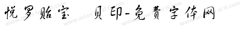 悦罗贻宝晞贝印字体转换