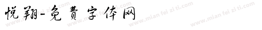悦翔字体转换