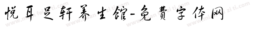 悦耳足轩养生馆字体转换