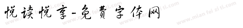 悦读悦享字体转换