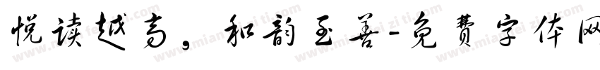 悦读越高，和韵至善字体转换