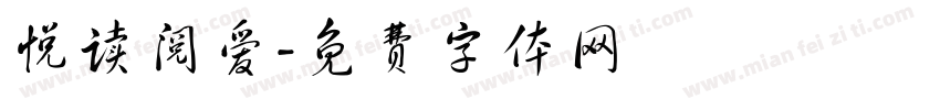 悦读阅爱字体转换