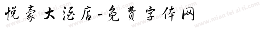 悦豪大酒店字体转换