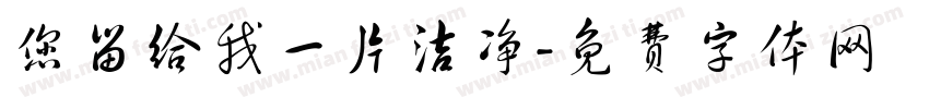 您留给我一片洁净字体转换