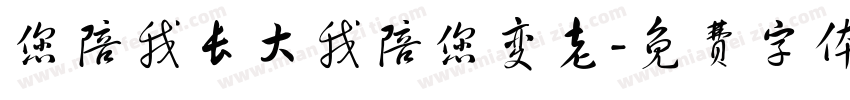 您陪我长大我陪您变老字体转换