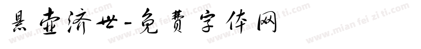 悬壶济世字体转换