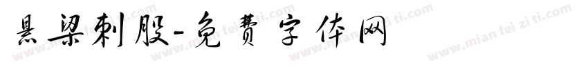 悬梁刺股字体转换