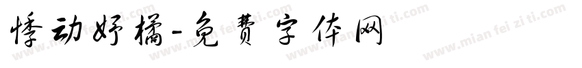 悸动妤橘字体转换