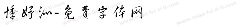 悸妤沁字体转换