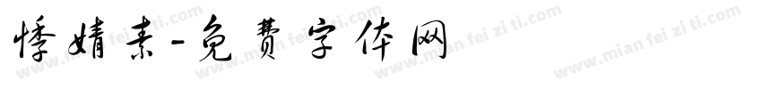 悸婧素字体转换