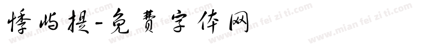 悸屿提字体转换