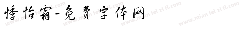 悸怡霜字体转换