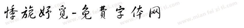 悸旎妤觅字体转换