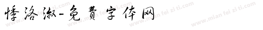 悸洛淑字体转换