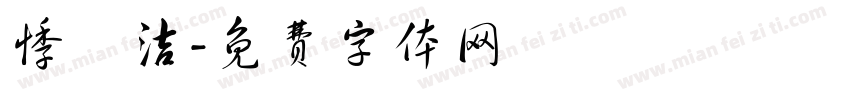 悸祎洁字体转换