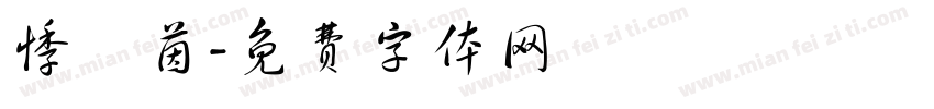悸祎茵字体转换