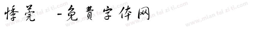 悸莞哖字体转换