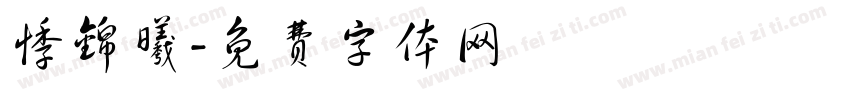 悸锦曦字体转换