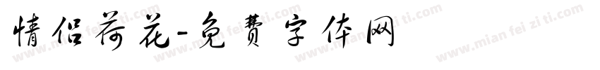 情侣荷花字体转换